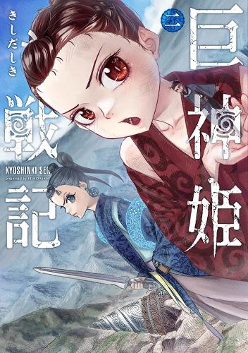Sword of the Titans Vol. 2