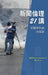 新聞倫理21講