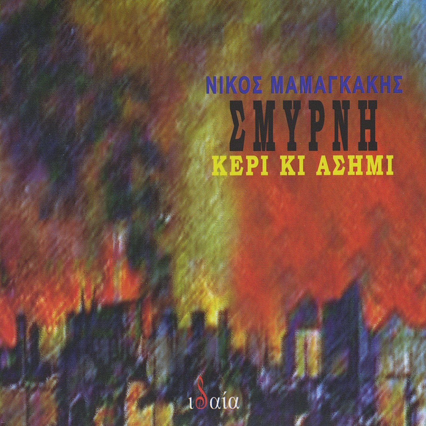 Smirni Keri Kai Asimi Smyrni