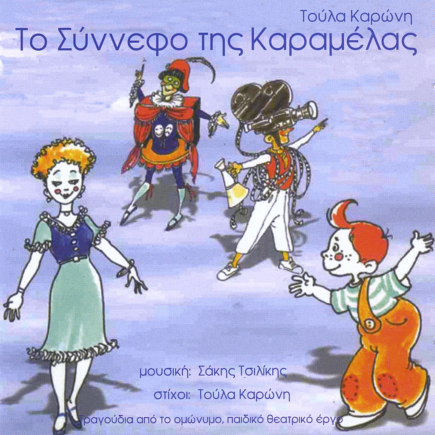 To Sinnefo Tis Karamelas