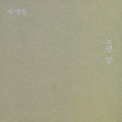 Park Jae Jung - Lyrics