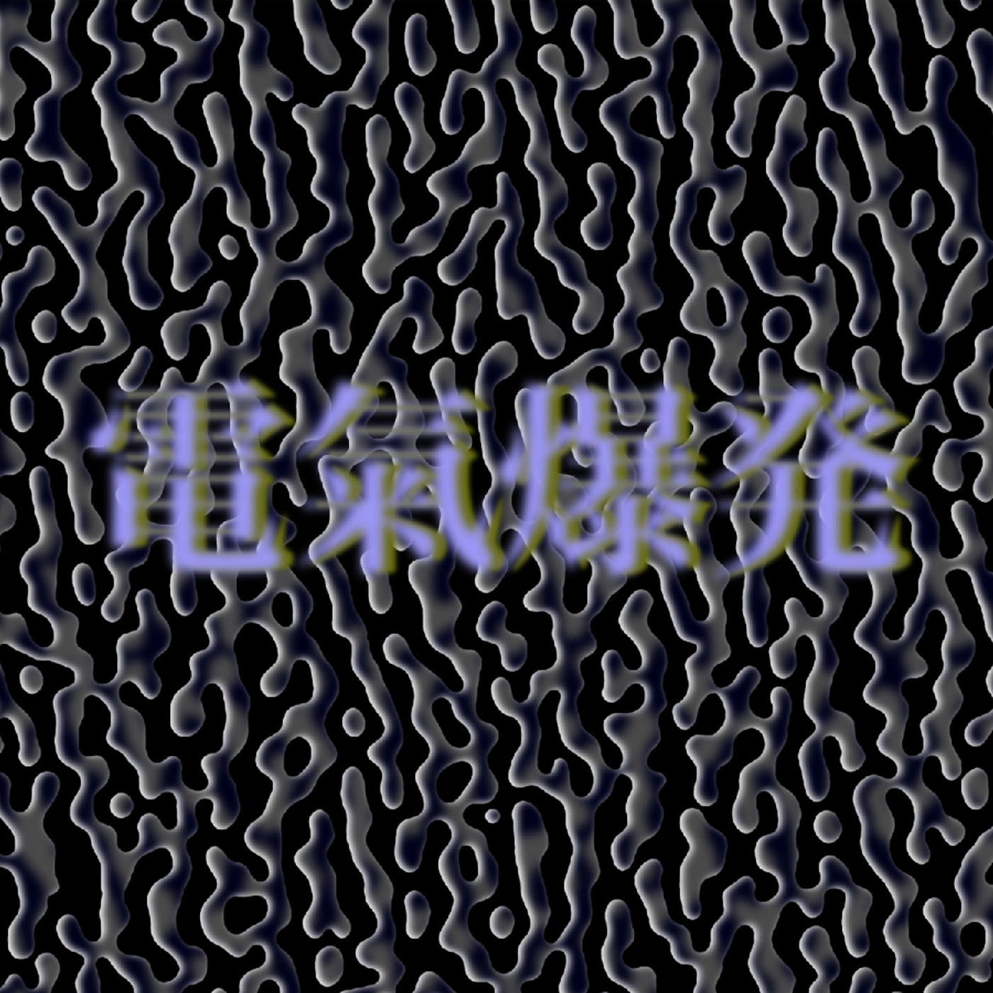 Live (Electronic Aura Explosion)