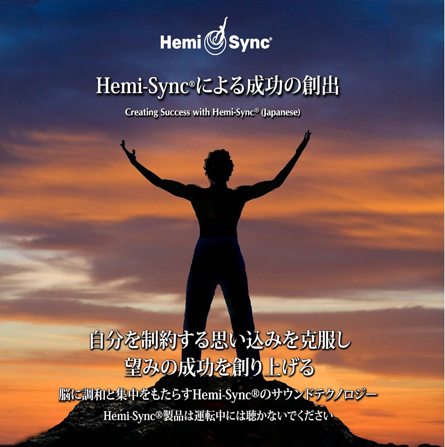 Creating Success With Hemi-Sync (Japanese)