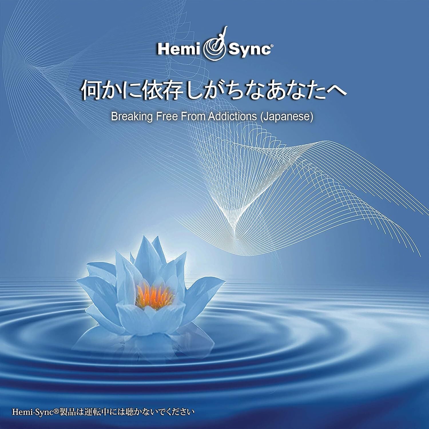 Breaking Free From Addictions (Japanese)