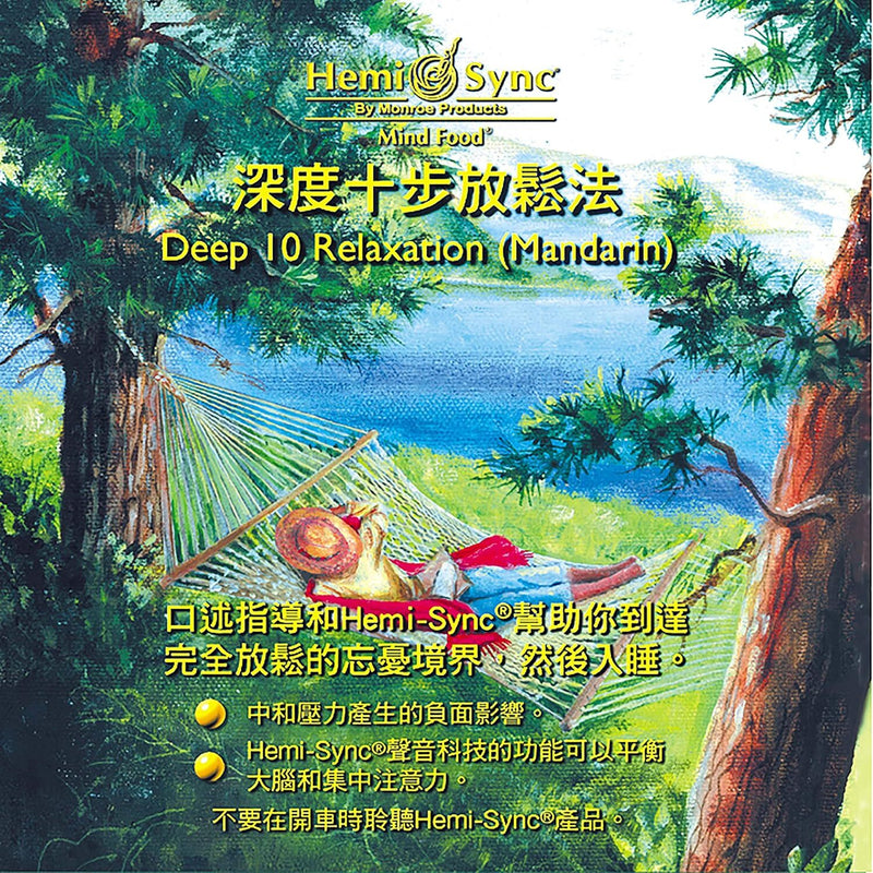 Deep 10 Relaxation (Mandarin)