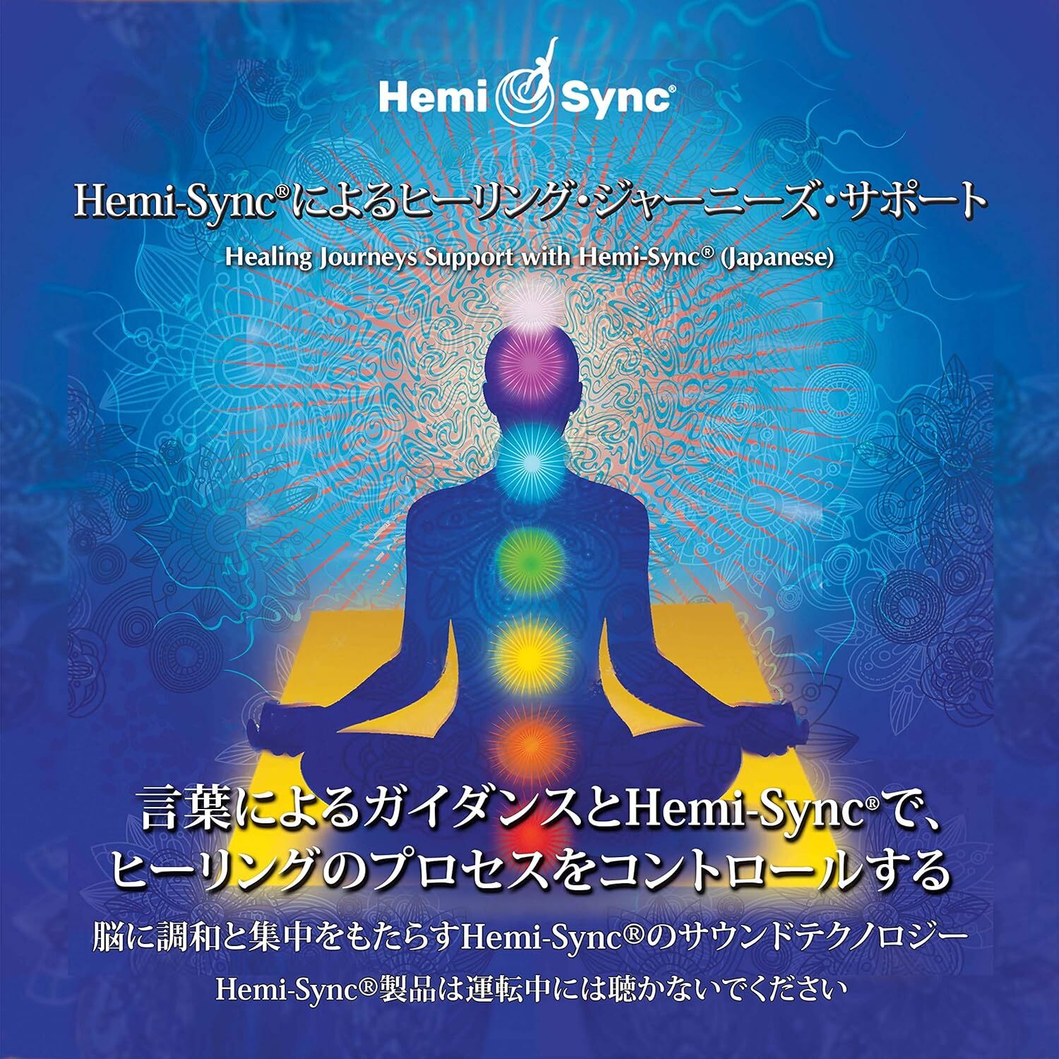 ヘミシンクによる癒しの旅のサポート：Healing Journeys Support with Hemi-Sync（日本語）［ヘミシンク］