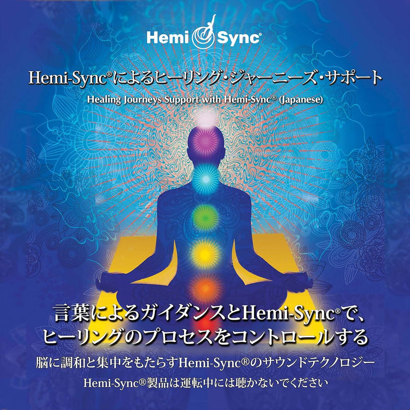 ヘミシンクによる癒しの旅のサポート：Healing Journeys Support with Hemi-Sync（日本語）［ヘミシンク］