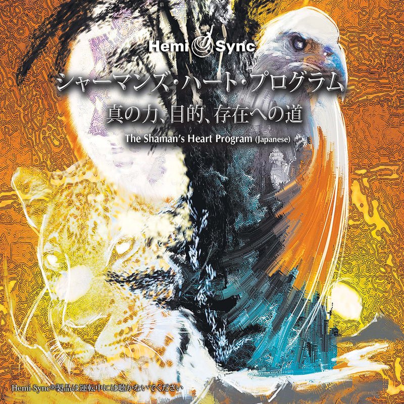 The Shamans Heart Program: The Path Of Authentic Power, Purpose And Presence (Japanese