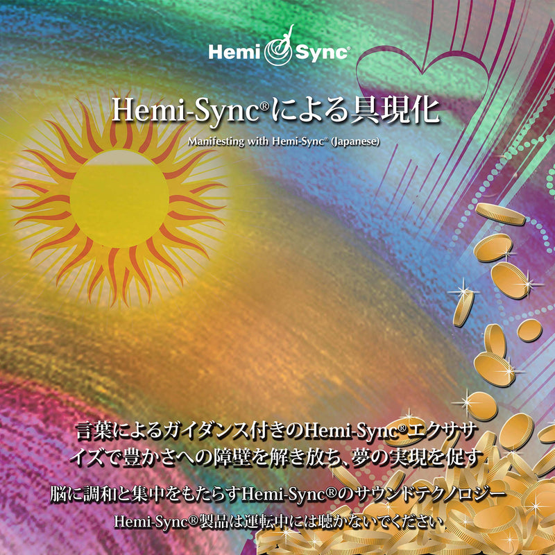 Manifesting With Hemi-Sync (Japanese)