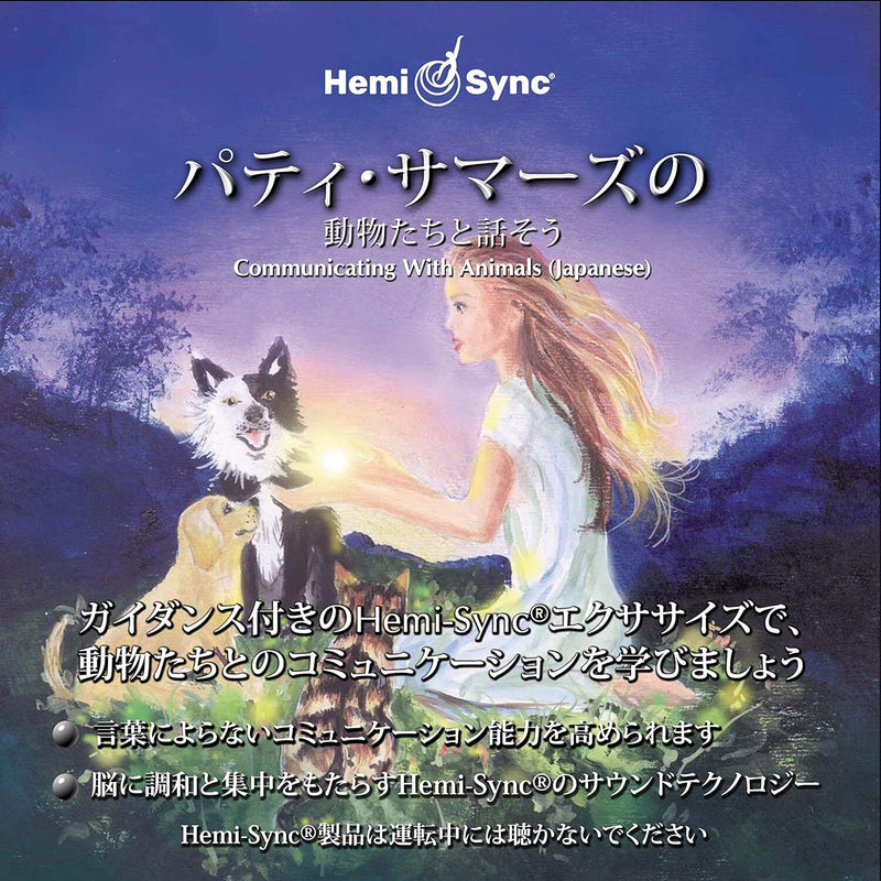 Communicating With Animals (Japanese)