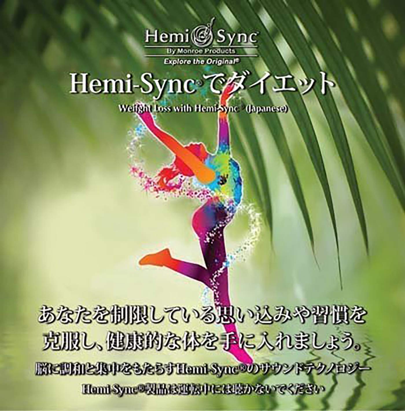 Weight Loss With Hemi-Sync® (Japanese)