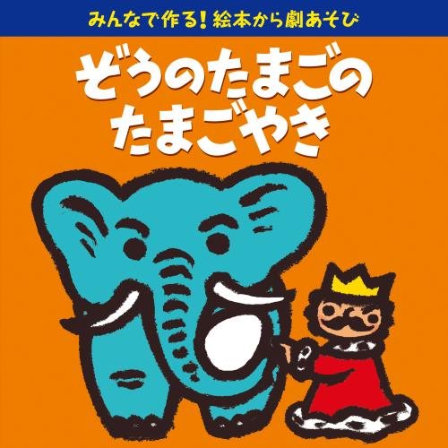 Minna De Tsukuru!Ehon Kara Geki Asobi Zou No Tamago No Tamagoyaki