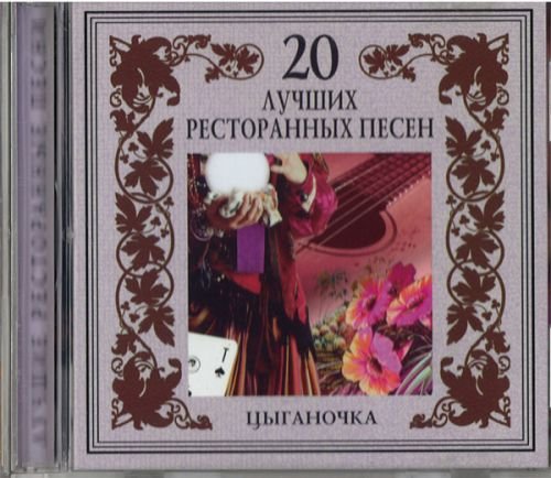 TSYGANOCHKA - 20 BEST RUSSIAN RESTAURANT SONGS-VARIOUS ARTISTS