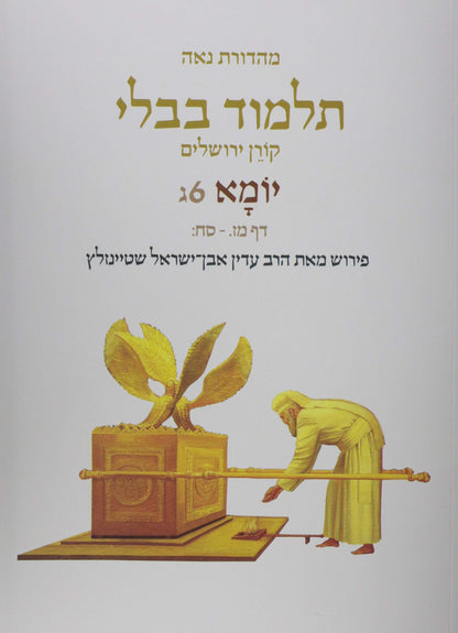 Koren Talmud Bavli V6c: Yoma, Daf 47a-68b, Noeי Color Pb, H/E