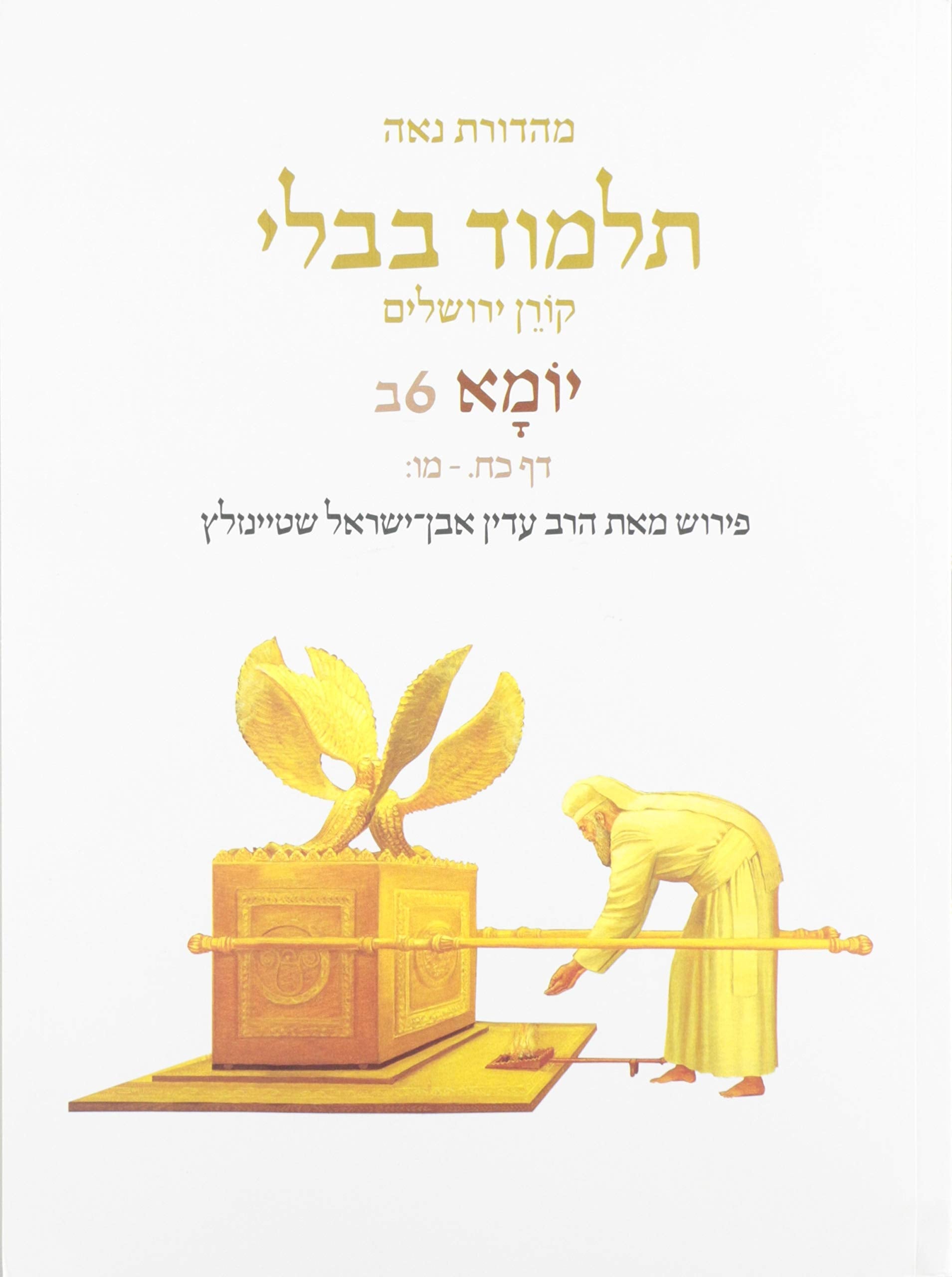Koren Talmud Bavli V6a: Yoma, Daf 2a-28a, Noeי Color Pb, H/E