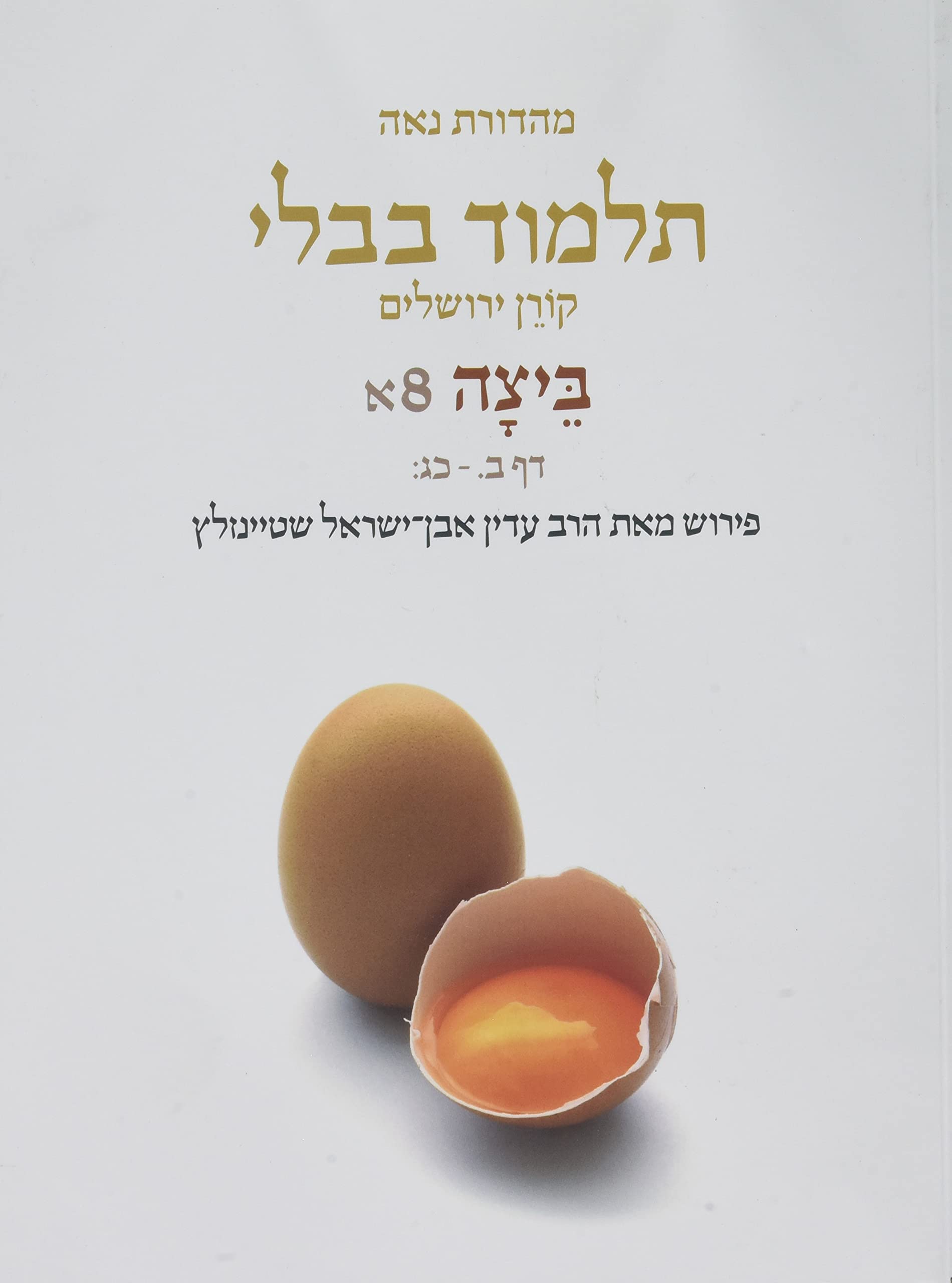 Koren Talmud Bavli V8a: Beitza, Daf 2a-Daf 23b, Noé Color Pb, H/E