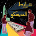Sharayet el Disco