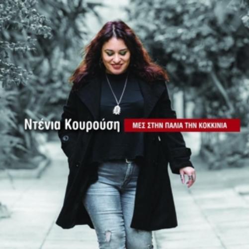 Mes Stin Palia Tin Kokkinia
