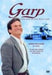 Garp und wie er die Welt sah