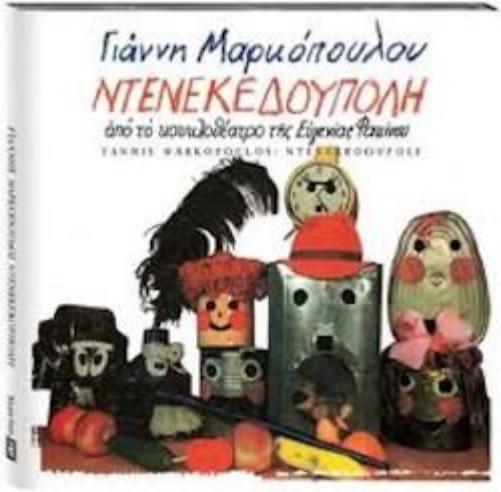 Ntenekedoupoli  Markopoulos Giannis