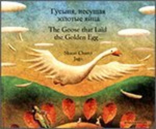 Goose Fables in Russian & English