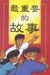The Most Important Story Ever Told (Chinese edition - simplified script