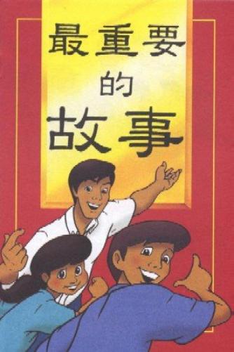 The Most Important Story Ever Told (Chinese edition - simplified script