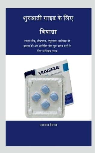 viagra for beginner guide / शुरुआती गाइड के लिए वियाग्रा