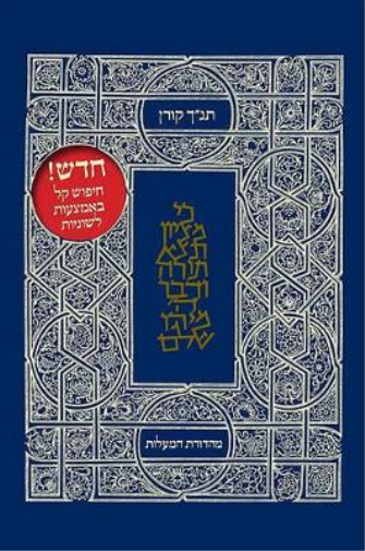 The Koren Classic Tanakh