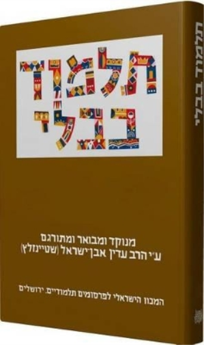 The Steinsaltz Talmud Bavli
