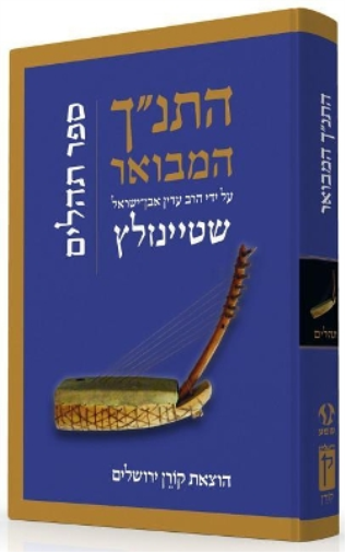 Hatanakh Hamevoar with Commentary by Adin Steinsaltz