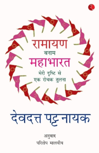 Ramayana Vs Mahabharata_Hindi