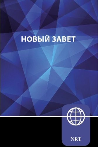 NRT, Russian New Testament, Paperback
