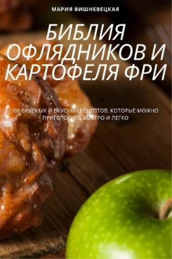 БИБЛИЯ ОФЛЯДНИКОВ И КАРТОФЕЛЯ ФРИ