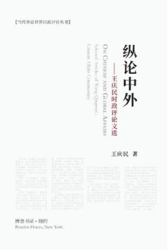 纵论中外：王庆民时政评论文选