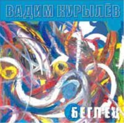 Vadim Kurylev - Beglets the Fu