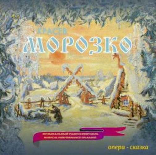 M.Krasev - Morozko Father Frost Opera