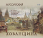 Mussorgsky - Khovanshchina / Nebolssin (3CD)