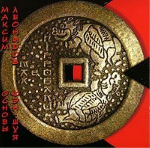 Maxim Leonidov Osnovy Fen-Shuya Basics
