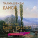 Paliashvili - Daisi Twilight - Opera m-NIKITIN, P. - MATSYUSHEVICH, Sergey