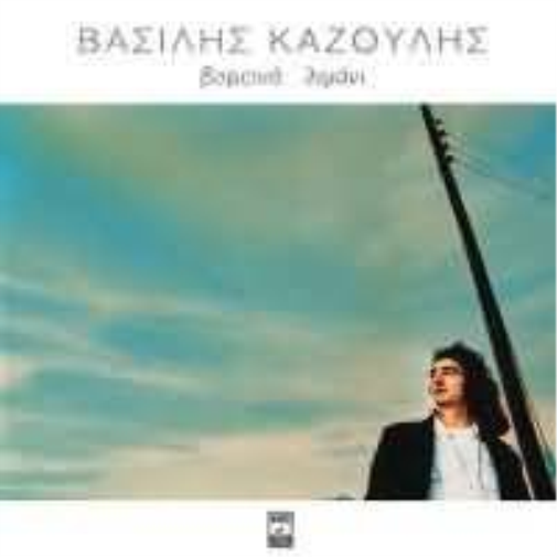 VASILIS KAZOULIS/VORINO LIMANI