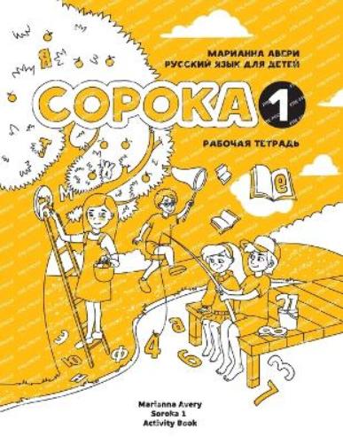 Russian for Kids Soroka 1 Activity Book