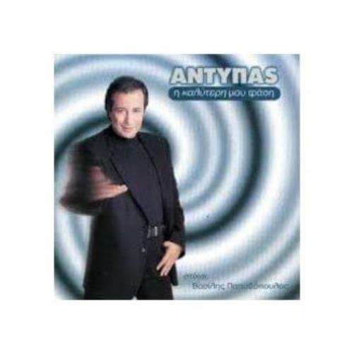 CD - ANTIPAS-I KALUTERI MOU FASI (1 CD)