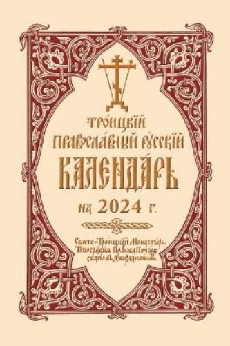 2024 Holy Trinity Orthodox Russian Calendar (Russian-language
