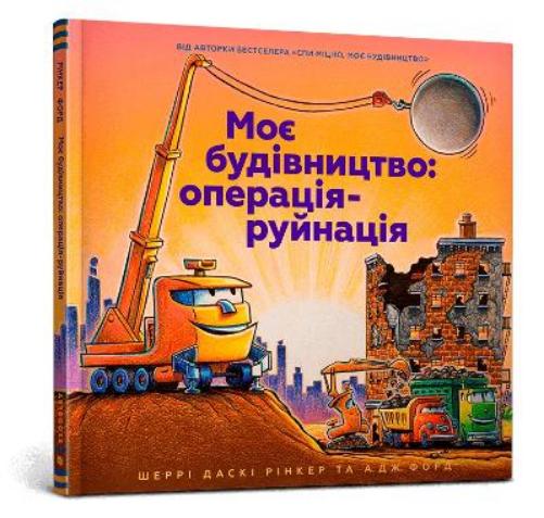Construction Site Mission: Demolition! Ukrainian language