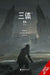 The Three-Body Problem Comic, Vol. 1: The Comic Edition (THREE-BODY PROBLEM COMIC GN