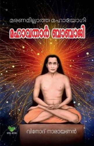Mahavathar Babaji / മഹാവതാര്] ബാബാജി