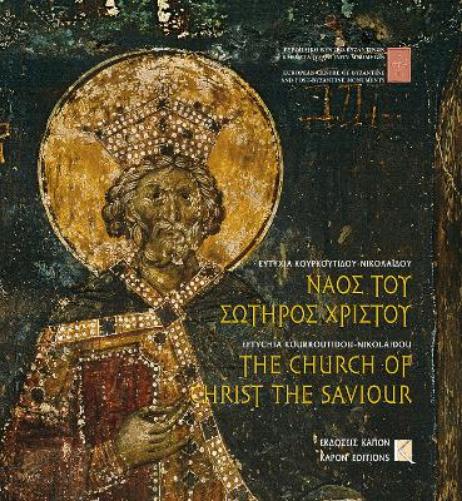 The Church of Christ the Saviour, Thessaloniki