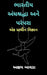 Indian Superstitions and Traditions (Gujarati) / ?????? ?????????? ??? ??????
