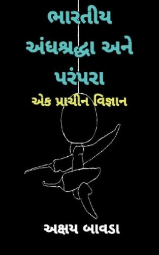 Indian Superstitions and Traditions (Gujarati) / ?????? ?????????? ??? ??????